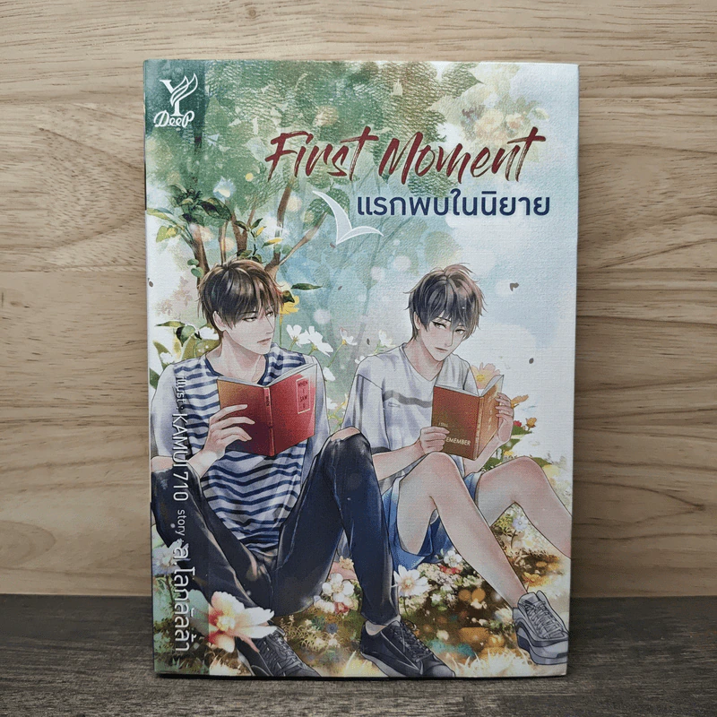 First Moment แรกพบในนิยาย - ล.โลกลัลล้า รูปที่ 1