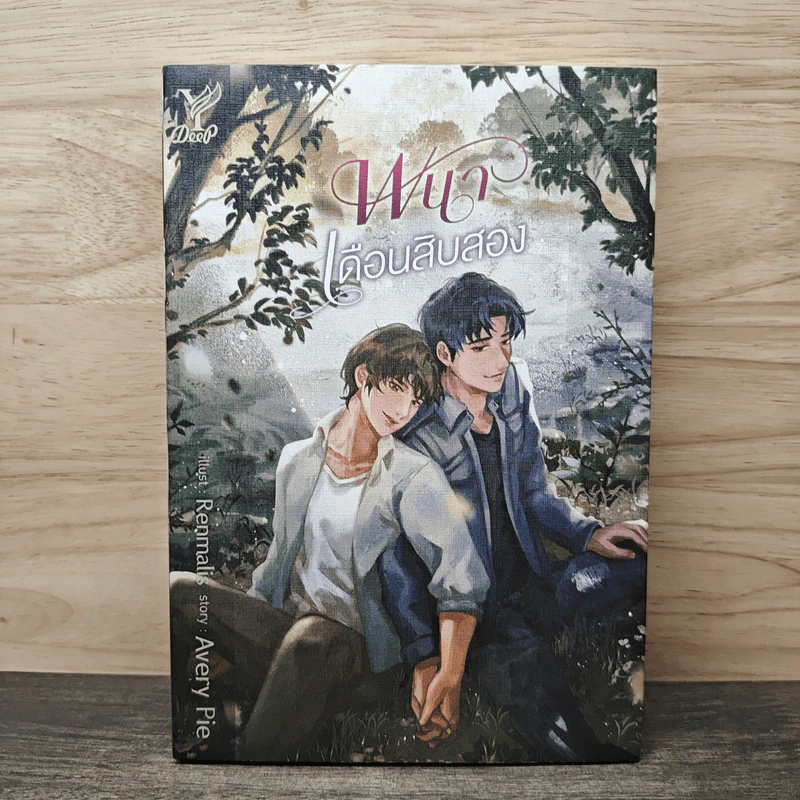 พนาเดือนสิบสอง - AveryPie รูปที่ 1