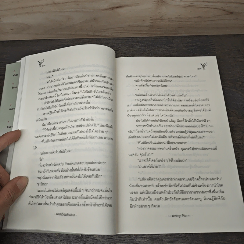 พนาเดือนสิบสอง - AveryPie รูปที่ 7