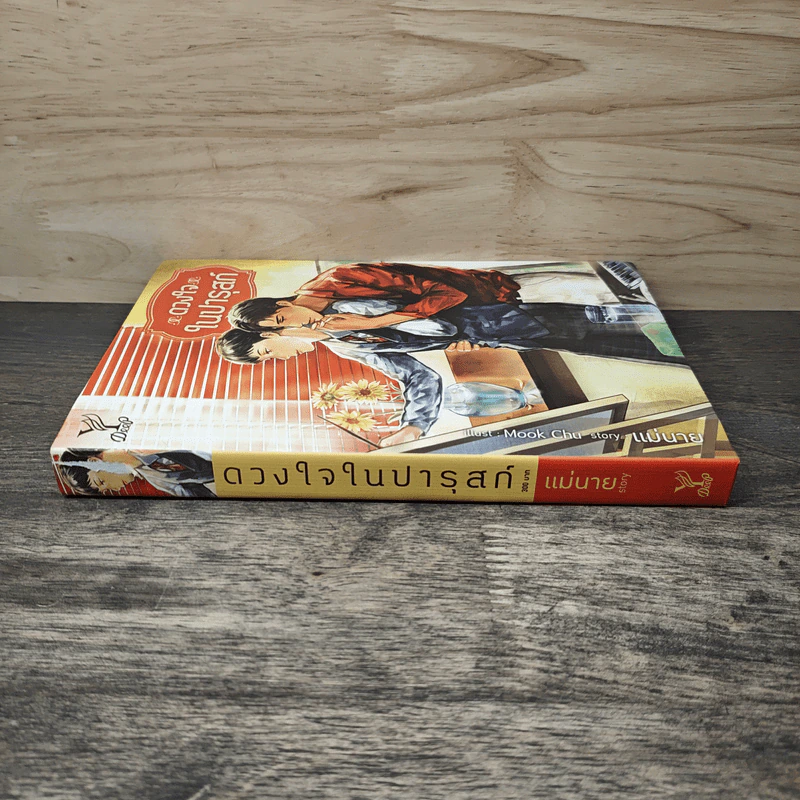 ดวงใจในปารุสก์ - แม่นาย รูปที่ 2