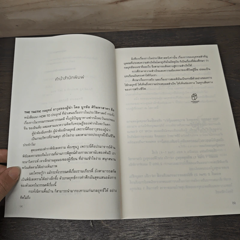 กลยุทธ์อาวุธของผู้นำ The TACTIC - บูรชัย ศิริมหาสาคร รูปที่ 7