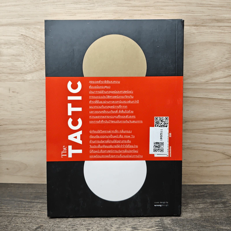 กลยุทธ์อาวุธของผู้นำ The TACTIC - บูรชัย ศิริมหาสาคร รูปที่ 5