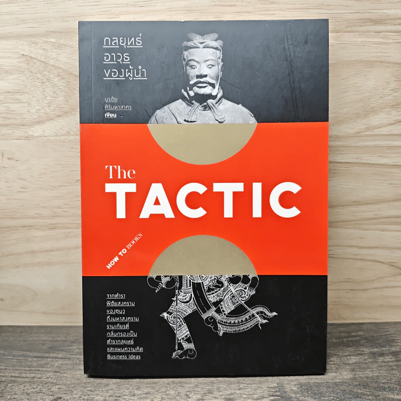 กลยุทธ์อาวุธของผู้นำ The TACTIC - บูรชัย ศิริมหาสาคร รูปที่ 1