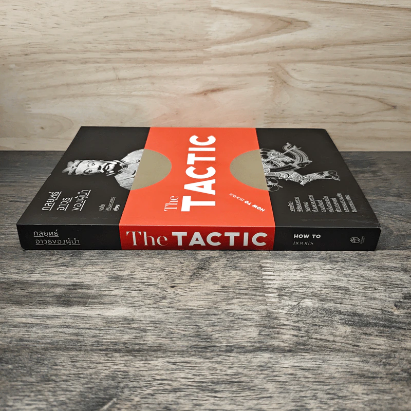 กลยุทธ์อาวุธของผู้นำ The TACTIC - บูรชัย ศิริมหาสาคร รูปที่ 2