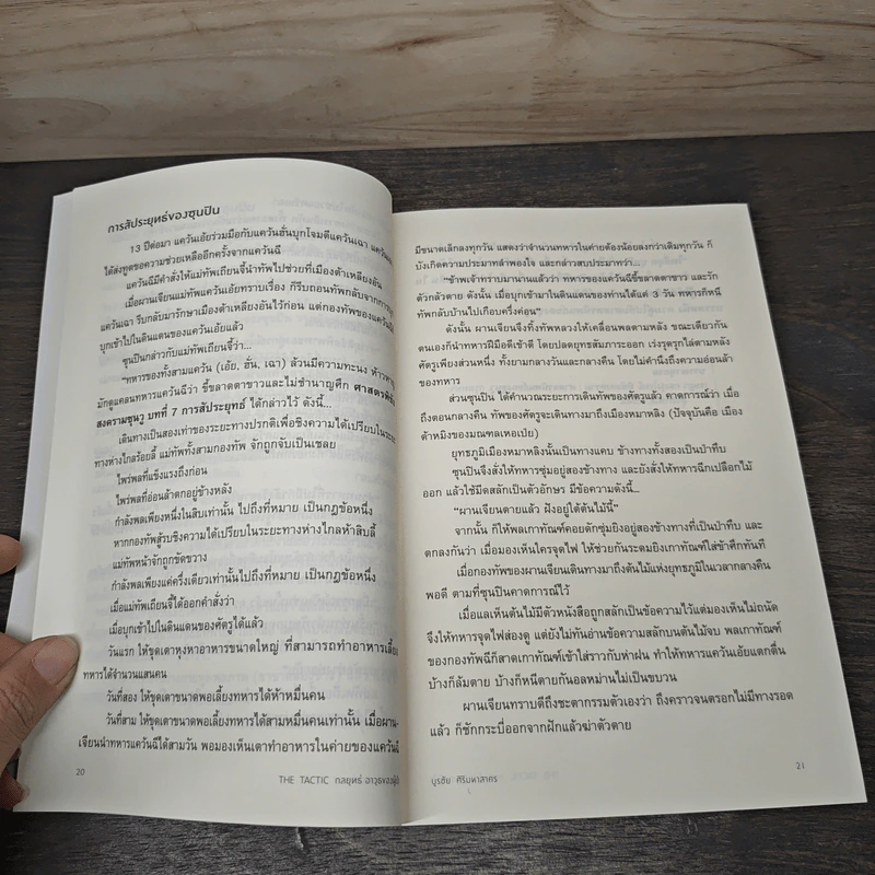 กลยุทธ์อาวุธของผู้นำ The TACTIC - บูรชัย ศิริมหาสาคร รูปที่ 8