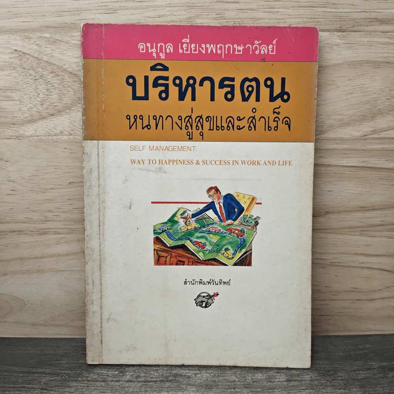 บริหารตน หนทางสู่สุขและสำเร็จ - อนุกูล เยี่ยงพฤกษาวัลย์ รูปที่ 1