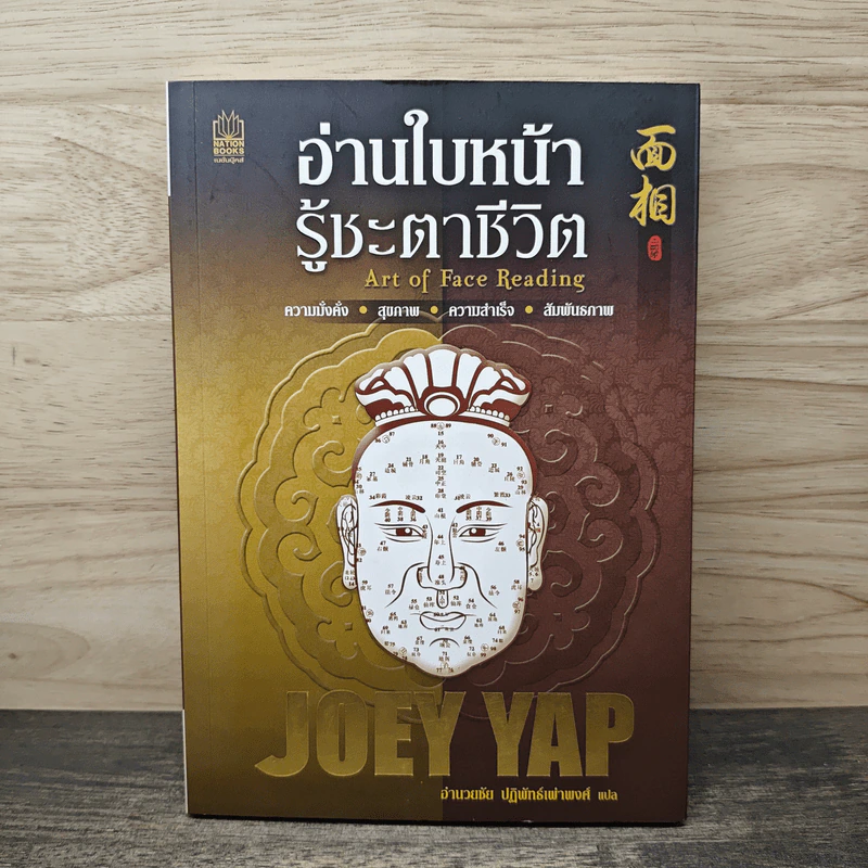 อ่านใบหน้า รู้ชะตาชีวิต - Joey Yap, อำนวยชัย ปฏิพัทธ์เผ่าพงศ์ รูปที่ 1