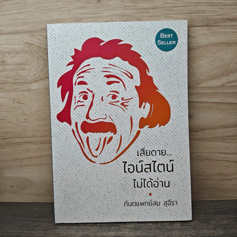 เสียดายไอน์สไตน์ไม่ได้อ่าน - ทันตแพทย์สม สุจีรา รูปที่ 1