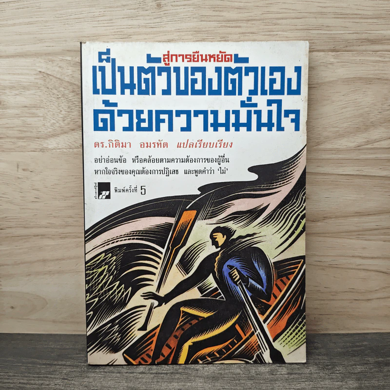 สู่การยืนหยัดเป็นตัวของตัวเองด้วยความมั่นใจ - ดร.กิติมา อมรทัต รูปที่ 1