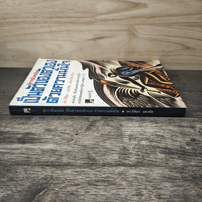 สู่การยืนหยัดเป็นตัวของตัวเองด้วยความมั่นใจ - ดร.กิติมา อมรทัต รูปที่ 2