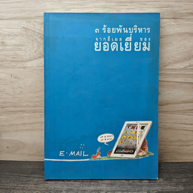 3 ร้อยพันบริหาร จากอีเมลของ ยอดเยี่ยม รูปที่ 1