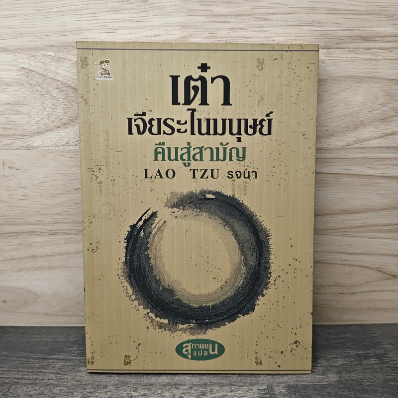 เต๋า เจียระไนมนุษย์ คืนสู่สามัญ - Lao Tzu รจนา รูปที่ 1