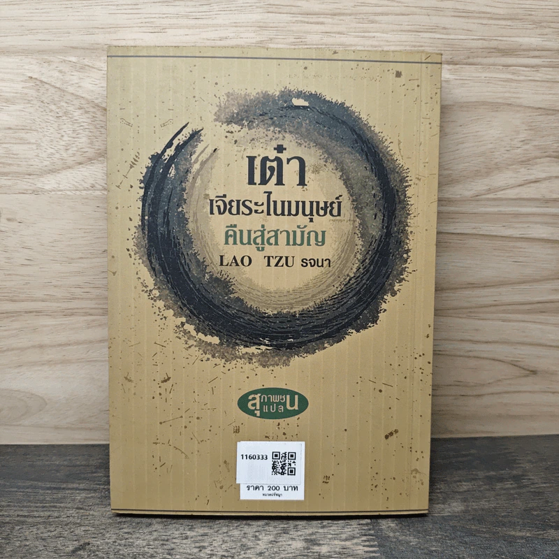 เต๋า เจียระไนมนุษย์ คืนสู่สามัญ - Lao Tzu รจนา รูปที่ 5