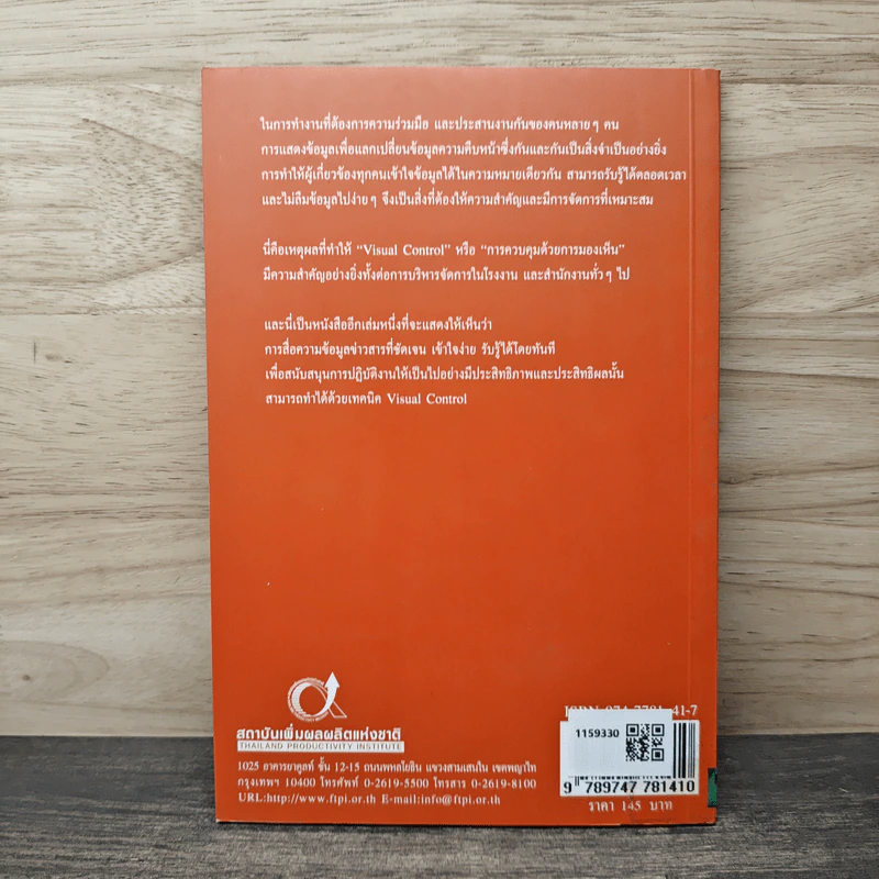 Visual Control พลังการสื่อสาร เพิ่มประสิทธิภาพองค์การ - กฤษชัย อนรรฆมณี, เชษฐพงศ์ สินธารา รูปที่ 5