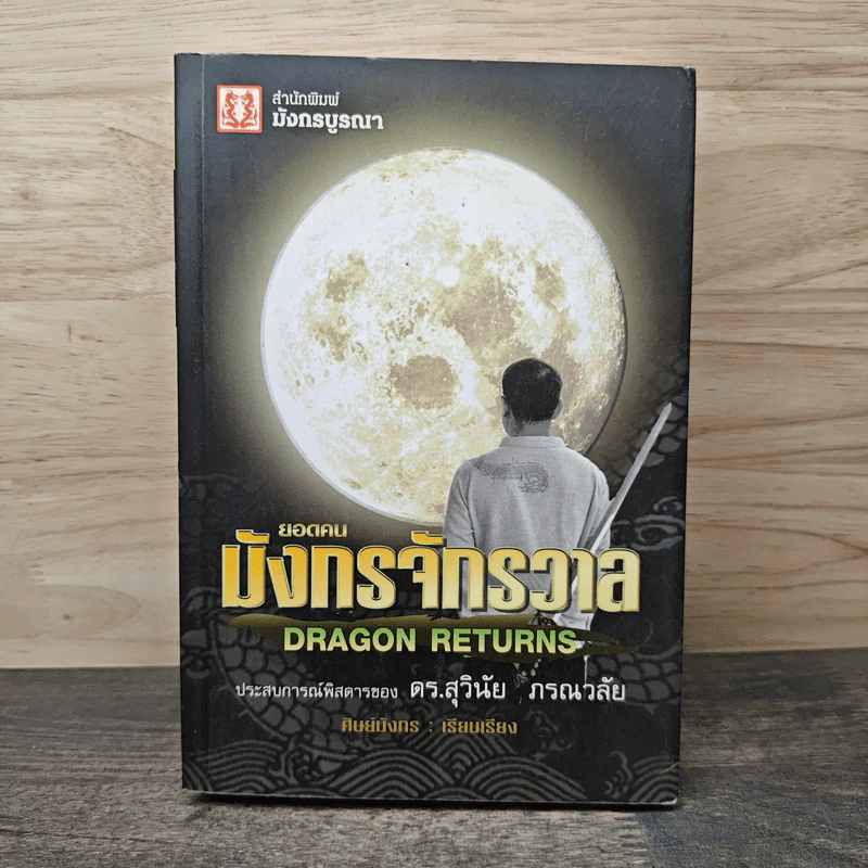 ยอดคนมังกรจักรวาล Dragon Returns - ศิษย์มังกร รูปที่ 1