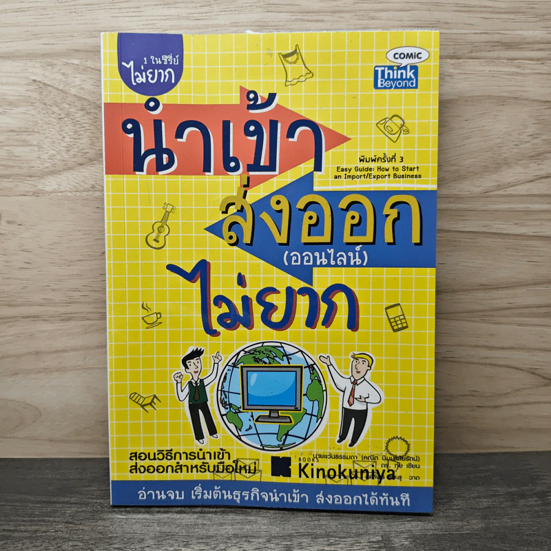 นำเข้า ส่งออก (ออนไลน์) ไม่ยาก - คณิต นิมมาลัยรัตน์ รูปที่ 1