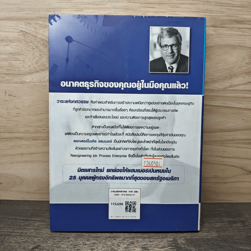 วาระแห่งทศวรรษ - ไมเคิล แฮมเมอร์, อนุวัฒน์ ทรัพย์พืชพล รูปที่ 5