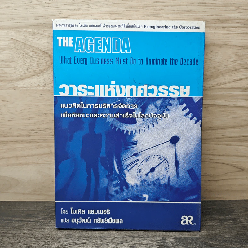 วาระแห่งทศวรรษ - ไมเคิล แฮมเมอร์, อนุวัฒน์ ทรัพย์พืชพล รูปที่ 1