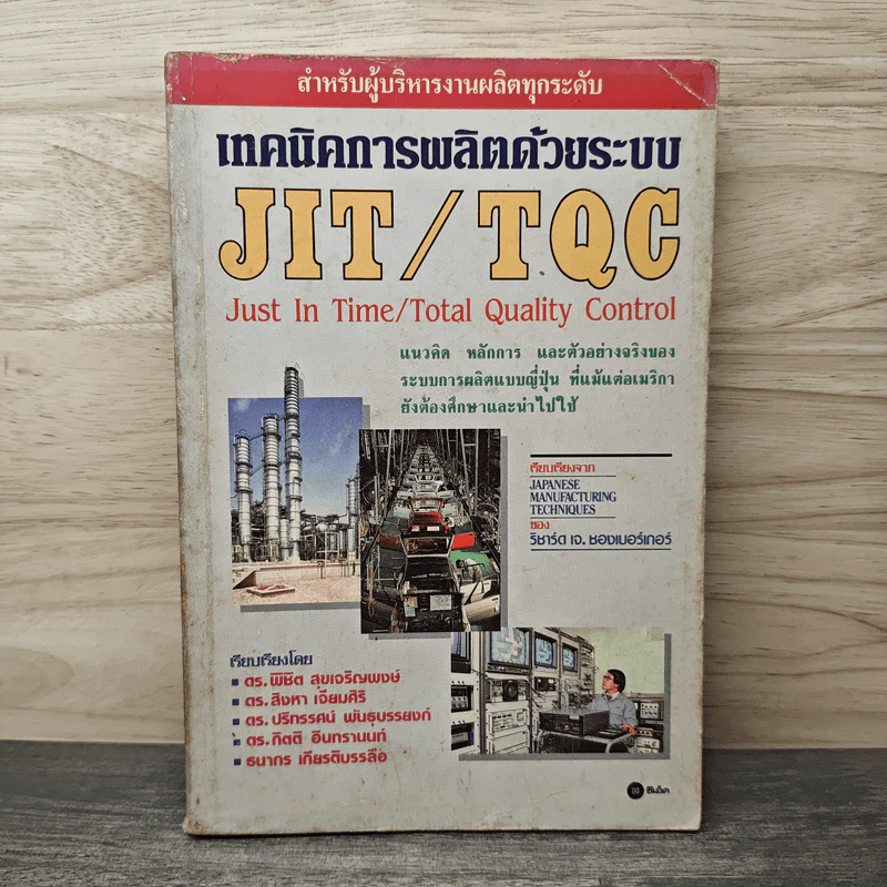 เทคนิคการผลิตด้วยระบบ JIT/TQC - ดร.พิชิต สุขเจริญพงษ์, ดร. สิงหา เจียมศิริ รูปที่ 1