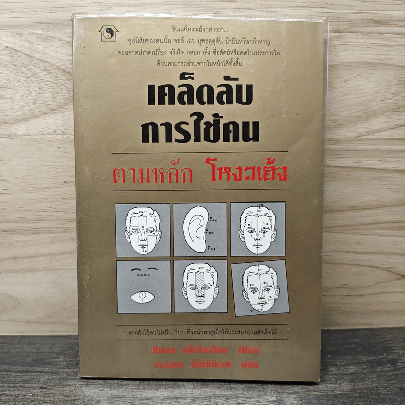 เคล็ดลับการใช้คน ตามหลัก โหงวเฮ้ง - ซินแส หลี่เจียเสียง, วรรธนะ มโนภินิเวศ รูปที่ 1