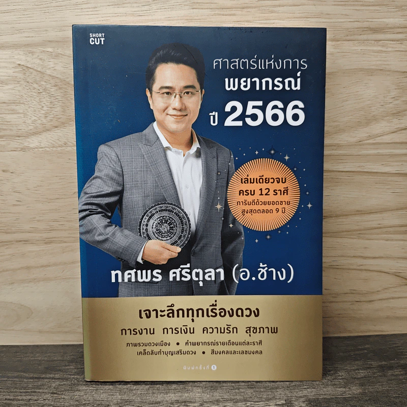 ศาสตร์แห่งการพยากรณ์ ปี 2566 - ทศพร ศรีตุลา (อ.ช้าง) รูปที่ 1