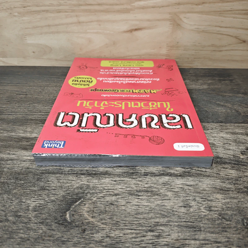 เลขคณิตในชีวิตประจำวัน - Laura Laing, เกศสิรินทร์ ออลทรี รูปที่ 4