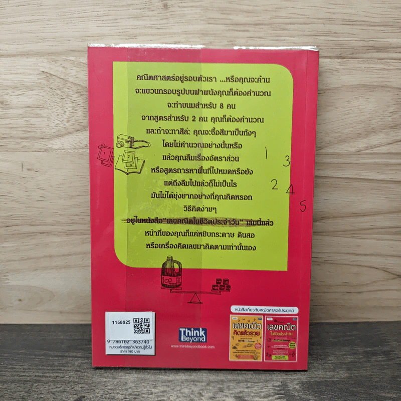 เลขคณิตในชีวิตประจำวัน - Laura Laing, เกศสิรินทร์ ออลทรี รูปที่ 5
