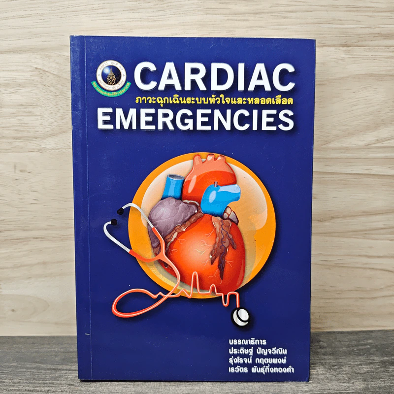 CARDIAC EMERGENCIES ภาวะฉุกเฉินระบบหัวใจและหลอดเลือด รูปที่ 1