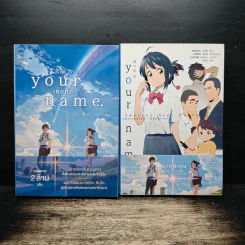 Your Name เธอคือ... เล่มเดียวจบ + Another side - มาโคโตะ ชินไค (Makoto Shinkai)