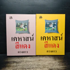 เคหาสน์สีแดง 2 เล่มจบ - ดวงดาว รูปที่ 1
