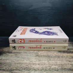 เชลยศักดิ์ 2 เล่มจบ - ดวงดาว รูปที่ 3