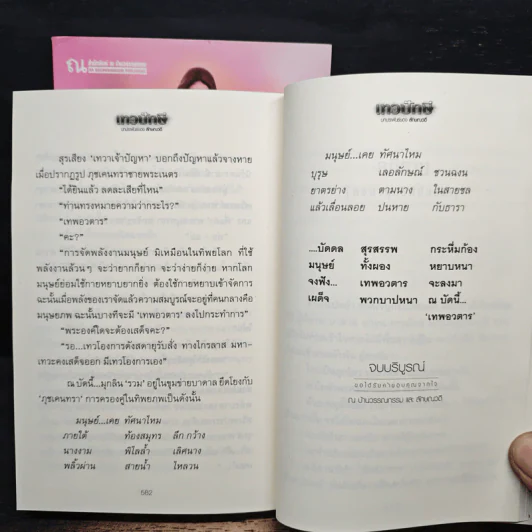 เทวปักษี 2 เล่มจบ - ลักษณวดี รูปที่ 8