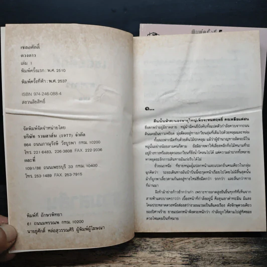 เชลยศักดิ์ 2 เล่มจบ - ดวงดาว รูปที่ 6