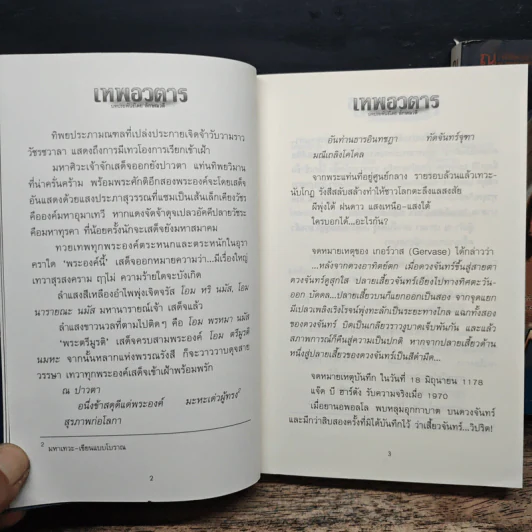 เทพอวตาร 2 เล่มจบ - ลักษณวดี รูปที่ 8