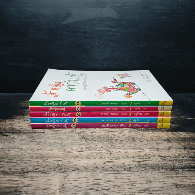 เจ้าหญิงคาราเต้ 5 เล่ม - เจอเรมี สตรอง, ฤดูร้อน รูปที่ 2
