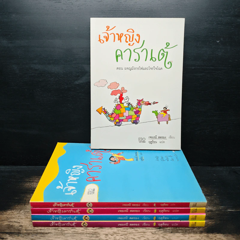 เจ้าหญิงคาราเต้ 5 เล่ม - เจอเรมี สตรอง, ฤดูร้อน รูปที่ 1