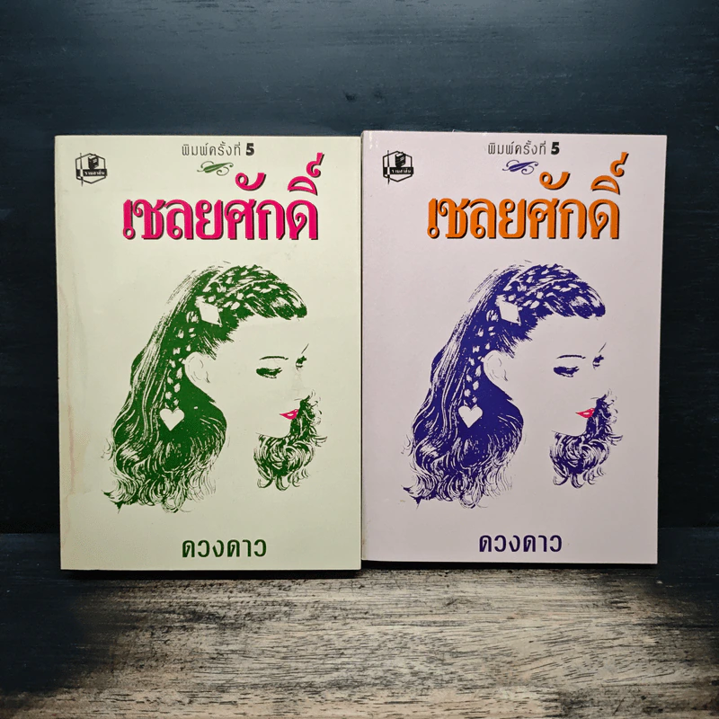 เชลยศักดิ์ 2 เล่มจบ - ดวงดาว รูปที่ 1