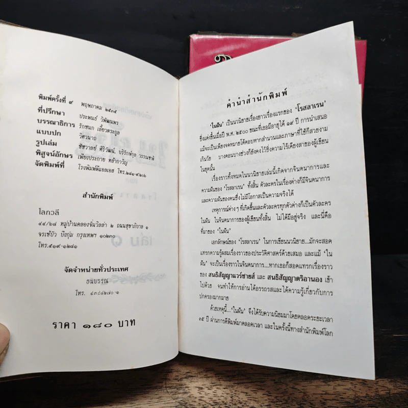 ในฝัน 2 เล่มจบ - โรสลาเรน รูปที่ 6