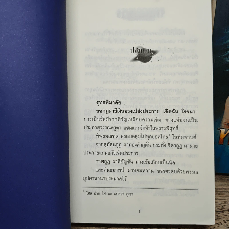 เทพอวตาร 2 เล่มจบ - ลักษณวดี รูปที่ 7