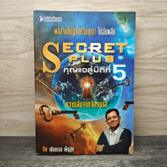 Secret Plus กุญแจสู่มิติที่ 5 - สถิตธรรม เพ็ญสุข