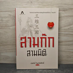 สามก๊ก สามมิติ - ก่อศักดิ์ ไชยรัศมีศักดิ์