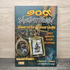 109 มนต์มหานิยม บันดาลรัก บันดาลสุข - อ.คูณมาศ วิไลรัตน์ รูปที่ 1