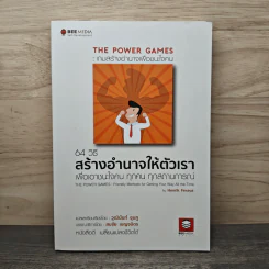 64 วิธีสร้างอำนาจให้ตัวเรา - Henrik Fexeus (เฮนริก เฟ็กซิอัส), วุฒินันท์ ชุมภู