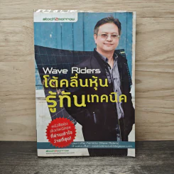 Wave Riders โต้คลื่นหุ้นรู้ทันเทคนิค - ประกาศิต ทิตาราม