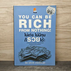 You Can be Rich from Nothing ไม่เก่ง ไม่มีทุน ก็รวยได้ - อภิชาติ เกรียงไกรวุฒิ