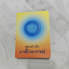 สูตรสำเร็จบาลีไวยากรณ์ - โรงเรียนพระปริยัติธรรม วัดธรรมกาย รูปที่ 1