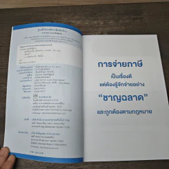 รู้แค่นี้ประหยัดภาษีหลักล้าน - นวลวรรณ ถนอมดิษฐ์สกุล รูปที่ 6