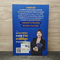 รู้แค่นี้ประหยัดภาษีหลักล้าน - นวลวรรณ ถนอมดิษฐ์สกุล รูปที่ 5