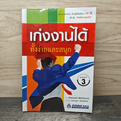 เก่งงานได้ ทั้งง่ายและสนุก - Katsumi Nishimura