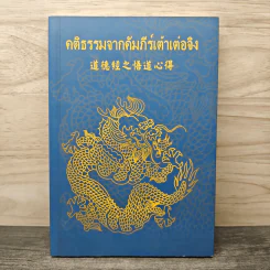 คติธรรมจากคัมภีร์เต้าเต๋อจิง รูปที่ 1